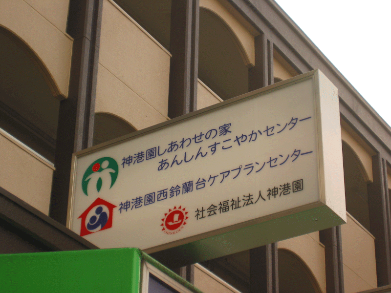 神港園しあわせの家様