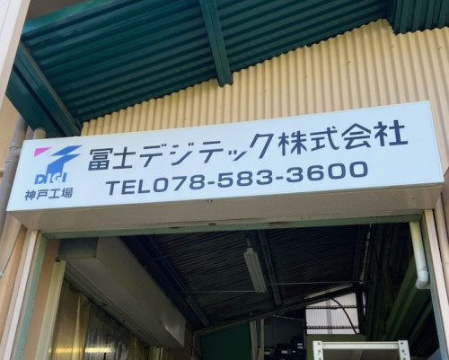 冨士デジテック株式会社様
