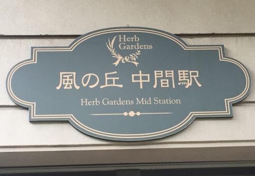 神戸布引ハーブ園様