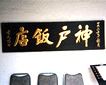 神戸飯店様