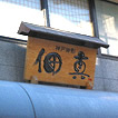 佃真様