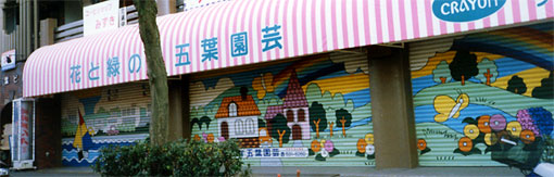 五葉園芸様