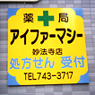 アイファーマシー様