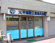 太平建設工業株式会社様