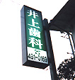 井上歯科様