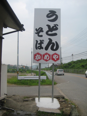 かめや様