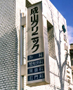 成山クリニック様
