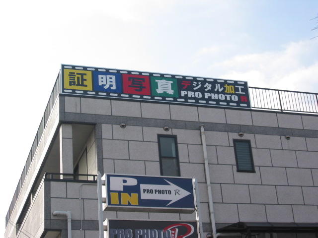 PRO PHOTO R様