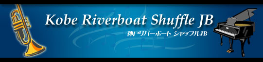 神戸リバーボートシャッフルJB